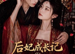 【后妃成长记之深宫茶美人】60集免费短剧全集随心看