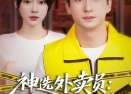 【神选外卖员案发现场别慌】72集短剧全集在线免费赏览