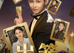 【出笼】60集短剧全集在线免费观看