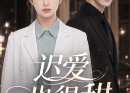 【迟爱也很甜2】107集短剧全集免费在线赏