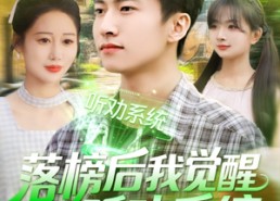 【落榜后我觉醒听劝系统】86集短剧免费在线欣看