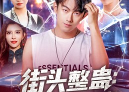 【街头整蛊校花以为我好欺负】69集免费短剧全集在线速看