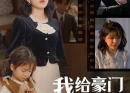 【我给豪门萌宝当后妈】90集短剧全集免费看