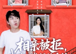 【相亲被拒我觉醒崇拜值系统】75集短剧免费在线看全集