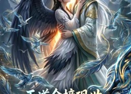 【天道金榜现世，我这假死帝尊藏不住了】41集短剧免费全集在线览看