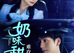 【奶味甜心难攻略】100集免费短剧在线观映