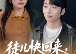 【徒儿快回来，老婆给你找好了】80集热门短剧全集在线观看