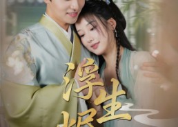 【浮生烬雪】80集畅享短剧免费观看