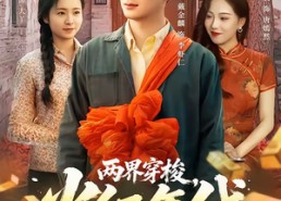 【两界穿梭，火红年代】78集短剧免费完整观看