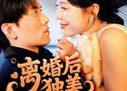 【离婚后独美夫人她飒爆全场】71集短剧在线免费畅看