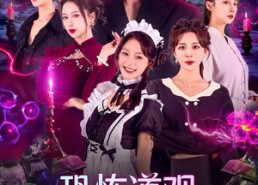 【恐怖道观：我只抓大凶之物】79集短剧免费全集在线赏看