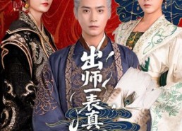 【出师一表真名世】80集短剧免费完整览
