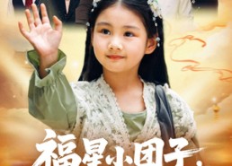 【福星小团子舅舅们排队宠】60集免费短剧全集观