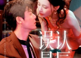 【误认星辰】70集短剧免费全集在线畅快看