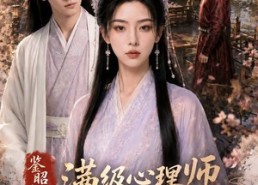 【鉴昭行：满级心理师在古代逆天翻盘】60集短剧免费全集赏看