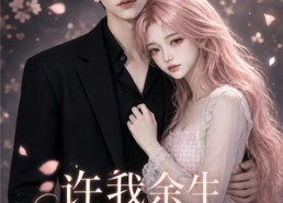 【许我余生长暖孤夜第二季】98集短剧在线免费尽情看