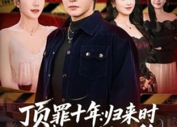 【顶罪十年：归来时我已人间无敌】68集完整短剧在线观看