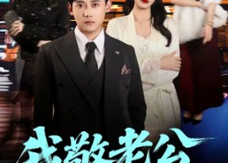 【我敬老公一杯酒】58集短剧全集免费观看