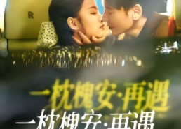 【一枕槐安：再遇】70集精彩短剧全集畅快看