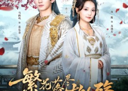 【繁花落尽故人殇】70集免费短剧在线直看