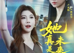 【她真是你未来姐姐】60集短剧免费全集赏看