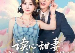 【读心甜妻：沉睡老公气醒了】83集爆款短剧在线赏阅