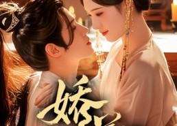 【娇藏】86集在线看短剧全集无删减