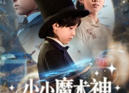 【小小魔术神】81集网盘短剧免费瞧看