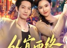 【从宜而终】73集短剧在线全集速看