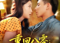 【重回八零：新婚硬汉偏要宠】92集短剧免费在线高清看