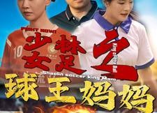 【少林女足之我妈是球王】44集短剧免费在线览