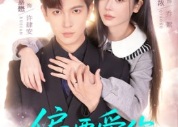【偏要爱你】82集短剧完整版在线播放
