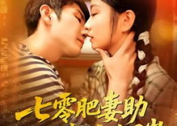 【七零肥妻助绝嗣教官生了崽】100集短剧免费在线畅看