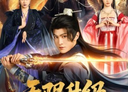 【无限升级，再升级就要娶女魔头了】84集免费短剧在线全集观看