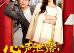 【心声泄露，全员倒戈】100集短剧在线畅快观看