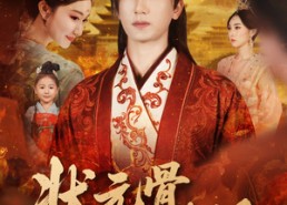 【状元骨，相思烬】60集短剧免费全集畅快观