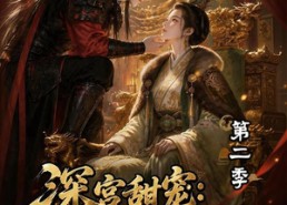 【深宫甜宠：陛下别装了第二季】60集短剧在线播放免费无删减