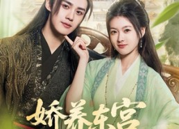 【娇养东宫】81集全集短剧在线免费速看