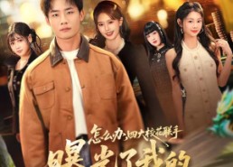 【怎么办，四大校花联手曝光了我的财神身份】79集短剧免费在线完整赏看