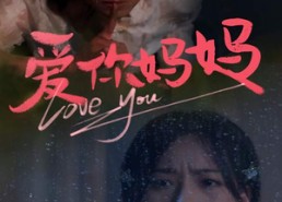 【爱你妈妈】69集短剧在线高清免费览看