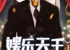 【娱乐天王】86集短剧全集免费在线悦看