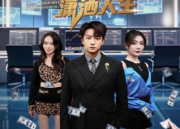 【开局一场豪赌享受肆意潇洒人生】80集在线畅享短剧全集