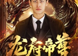 【龙府帝尊】87集在线短剧免费高清观看