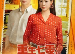 【重生七零我靠空间抢工分】75集短剧免费全集追看