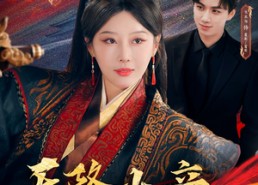 【天降女帝她十分拽】61集短剧在线播放免费