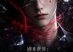 【剧本世界：无免之门第三季】89集精彩短剧免费观