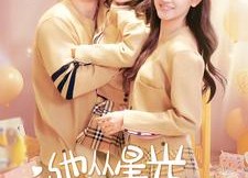 【他从星光中走来】100集短剧免费在线全集观