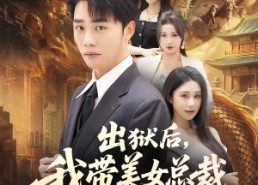 【出狱后，我带美女总裁登上巅峰】80集短剧免费全集在线赏