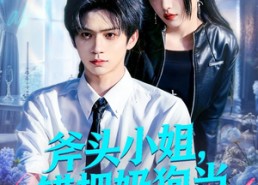 【斧头小姐，错把奶狗当小可怜】78集短剧在线高清赏阅
