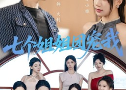 【七个姐姐团宠我】60集短剧在线完整赏阅